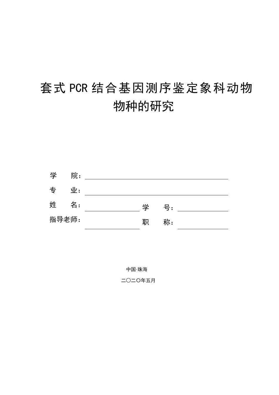 套式PCR结合基因测序鉴定象科动物物种的研究_第1页