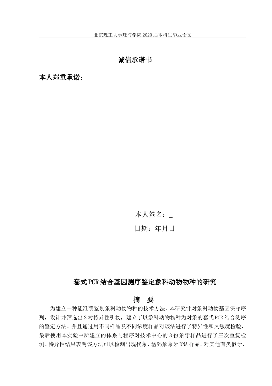 套式PCR结合基因测序鉴定象科动物物种的研究_第2页