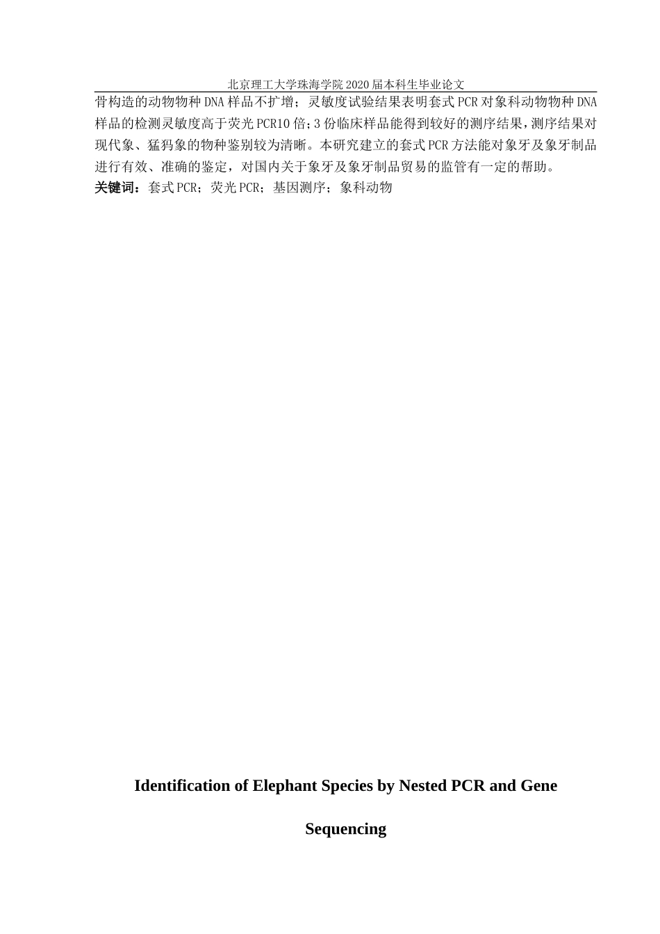 套式PCR结合基因测序鉴定象科动物物种的研究_第3页