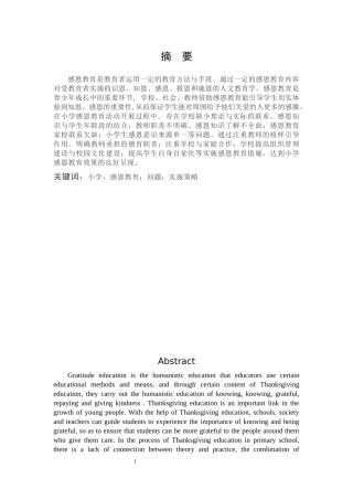 小学感恩教育存在问题及其实施策略研究