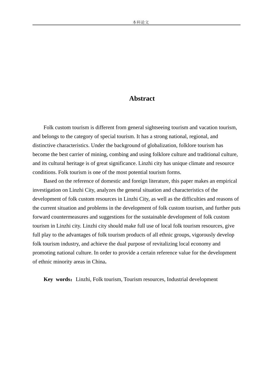 西藏特色民俗旅游产业发展问题研究——以西藏林芝为例论文_第2页