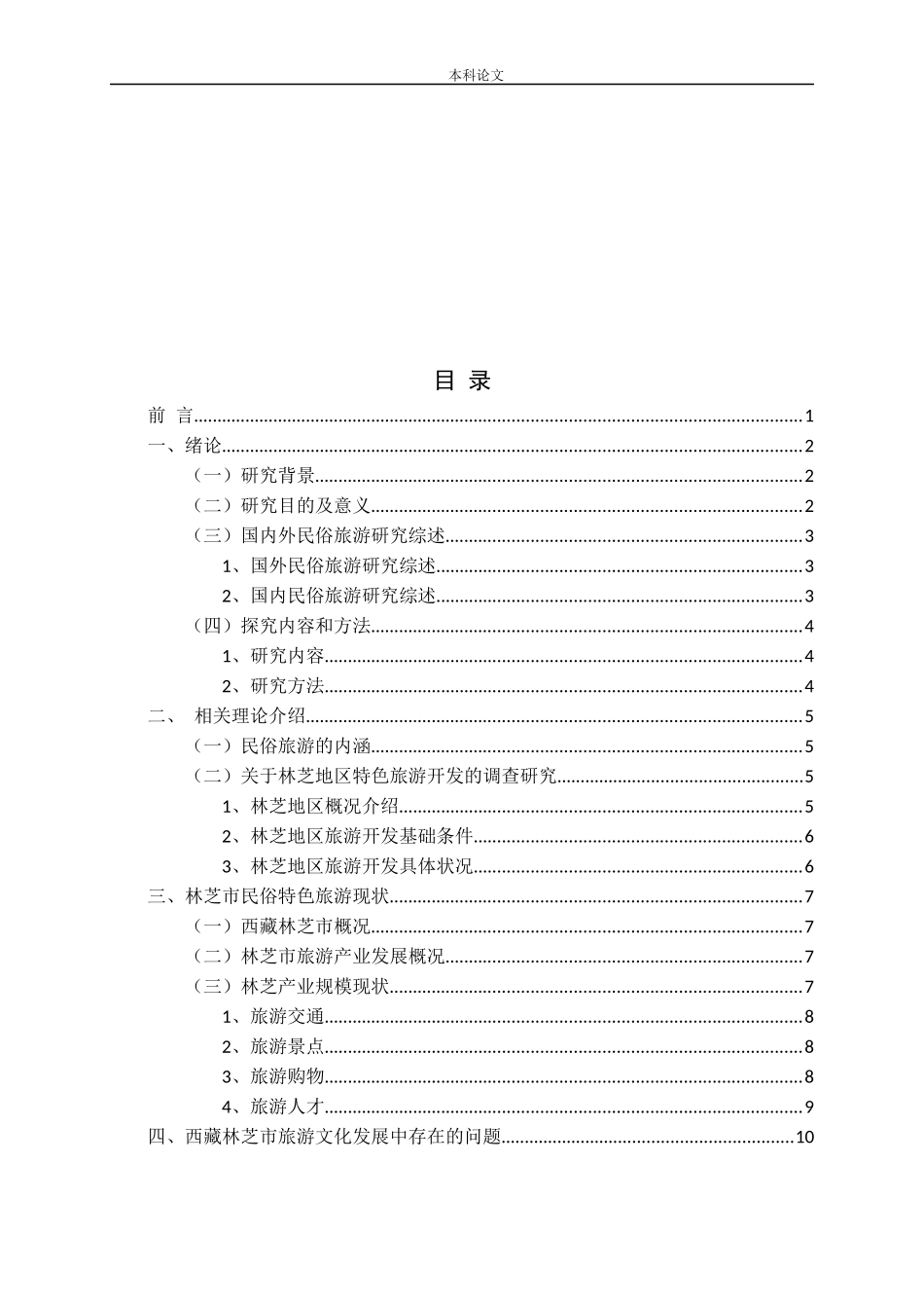 西藏特色民俗旅游产业发展问题研究——以西藏林芝为例论文_第3页