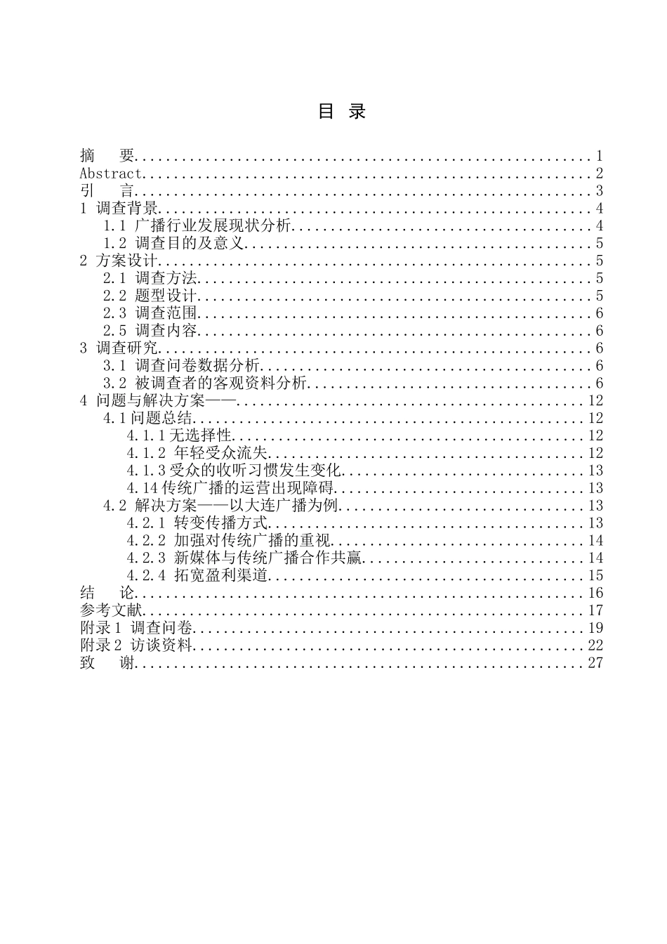 新闻学专业 新媒体时代传统广播与新媒体的融合发展之路——以大连广播为例_第1页