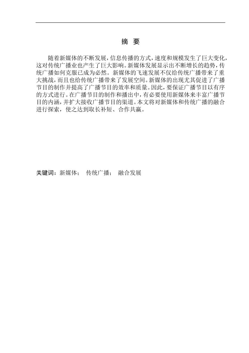 新闻学专业 新媒体时代传统广播与新媒体的融合发展之路——以大连广播为例_第2页