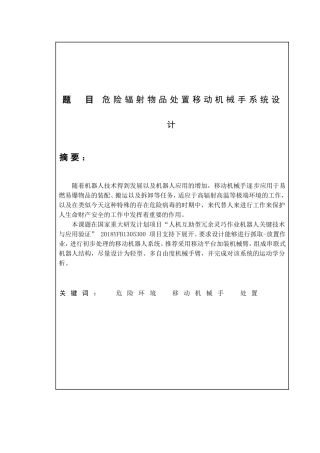危险辐射物品处置移动机械手系统设计
