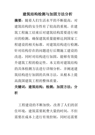 土木工程专业 建筑结构检测与加固方法分析
