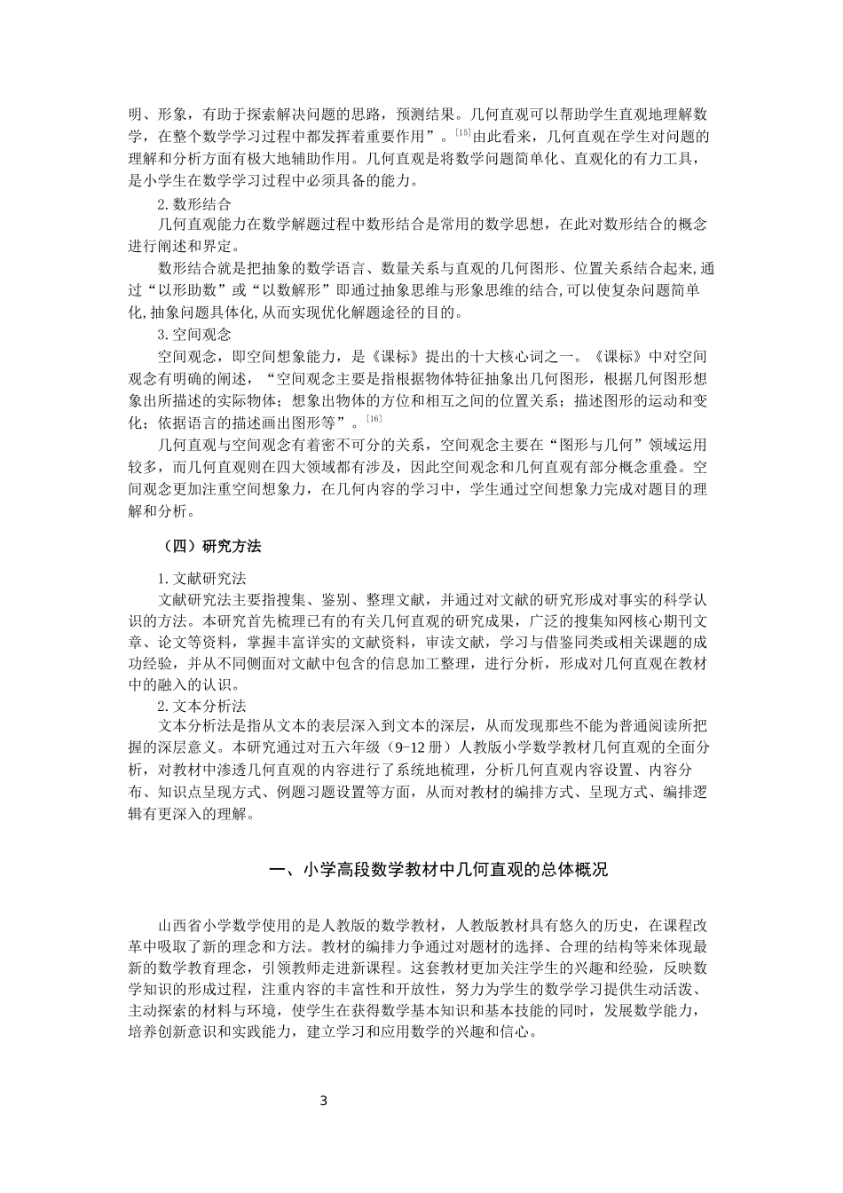 小学高段数学教材中几何直观的内容研究教学专业论文设计_第3页
