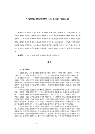 小学高段数学教材中几何直观的内容研究教学专业论文设计