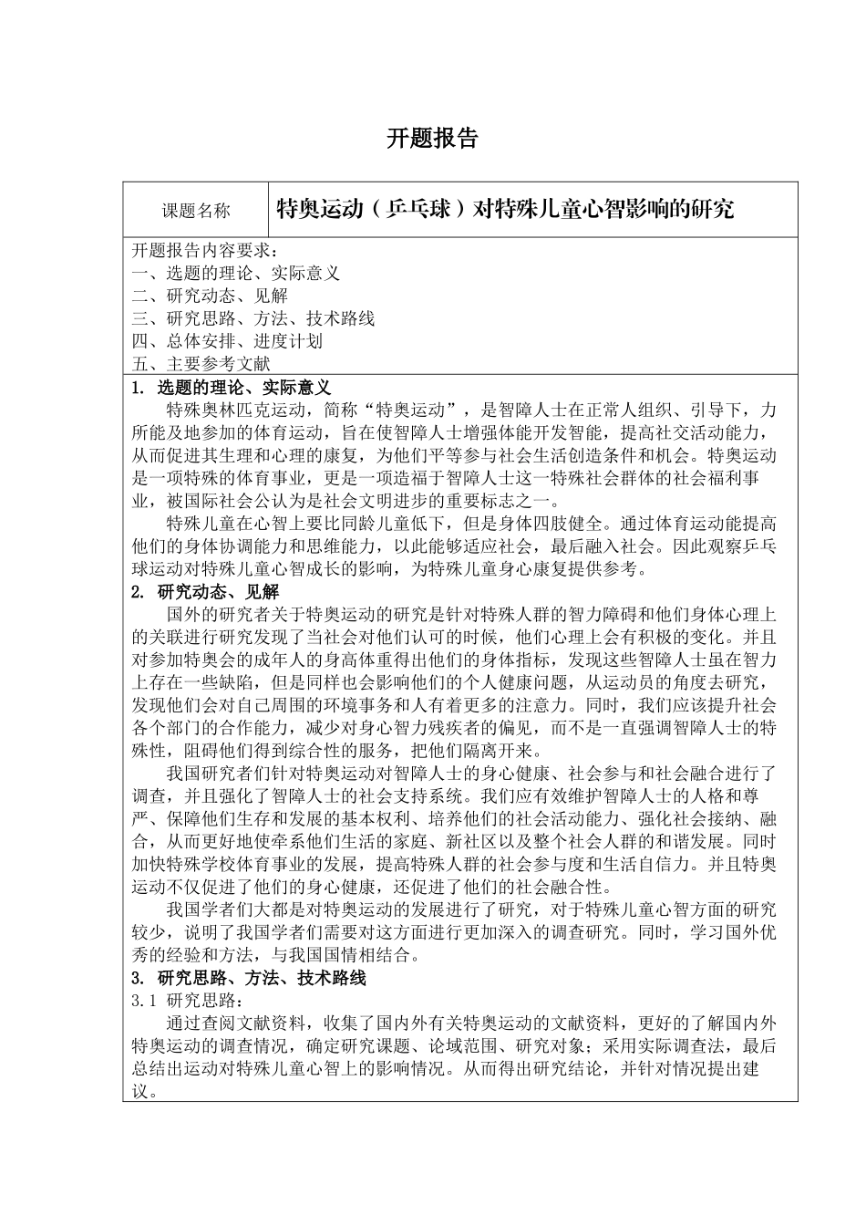 特奥运动（乒乓球）对特殊儿童心智成长的影响_第1页
