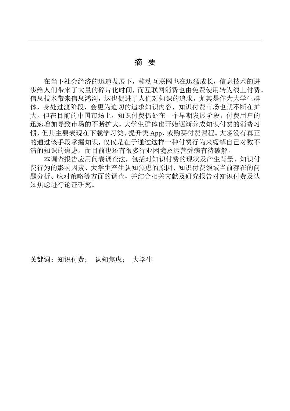 新闻学专业 新媒体时代大学生知识付费与认知焦虑问题的调查_第2页