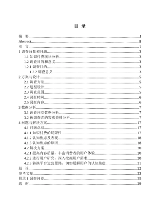 新闻学专业 新媒体时代大学生知识付费与认知焦虑问题的调查