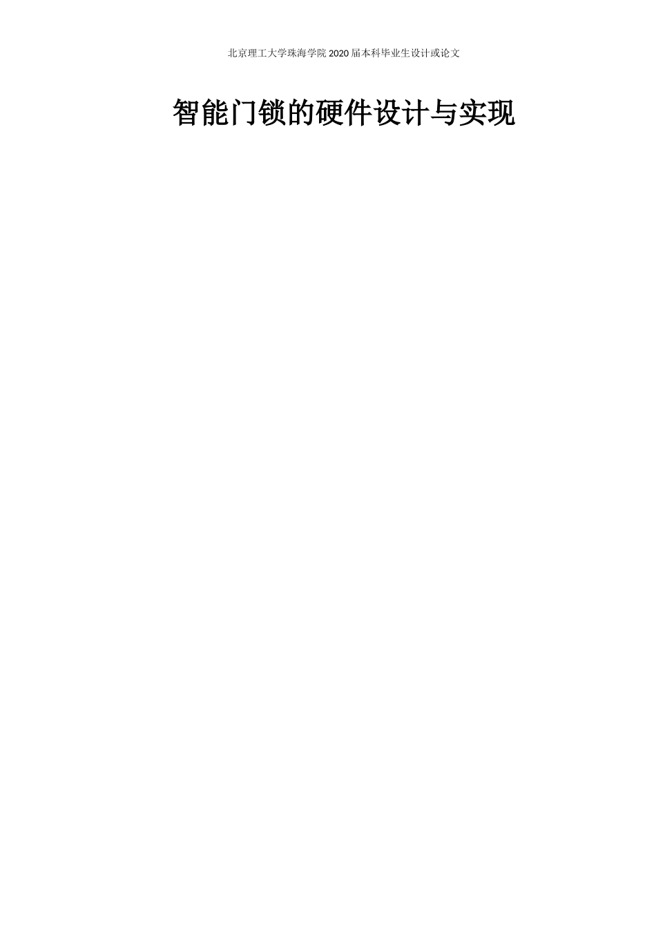 智能门锁的硬件设计与实现_第1页