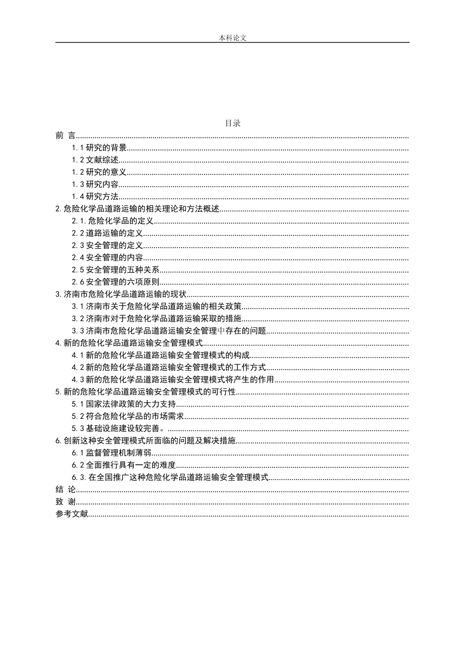危险化学品道路运输安全管理模式的创新研究-以济南市危险化学品运输为例_第3页