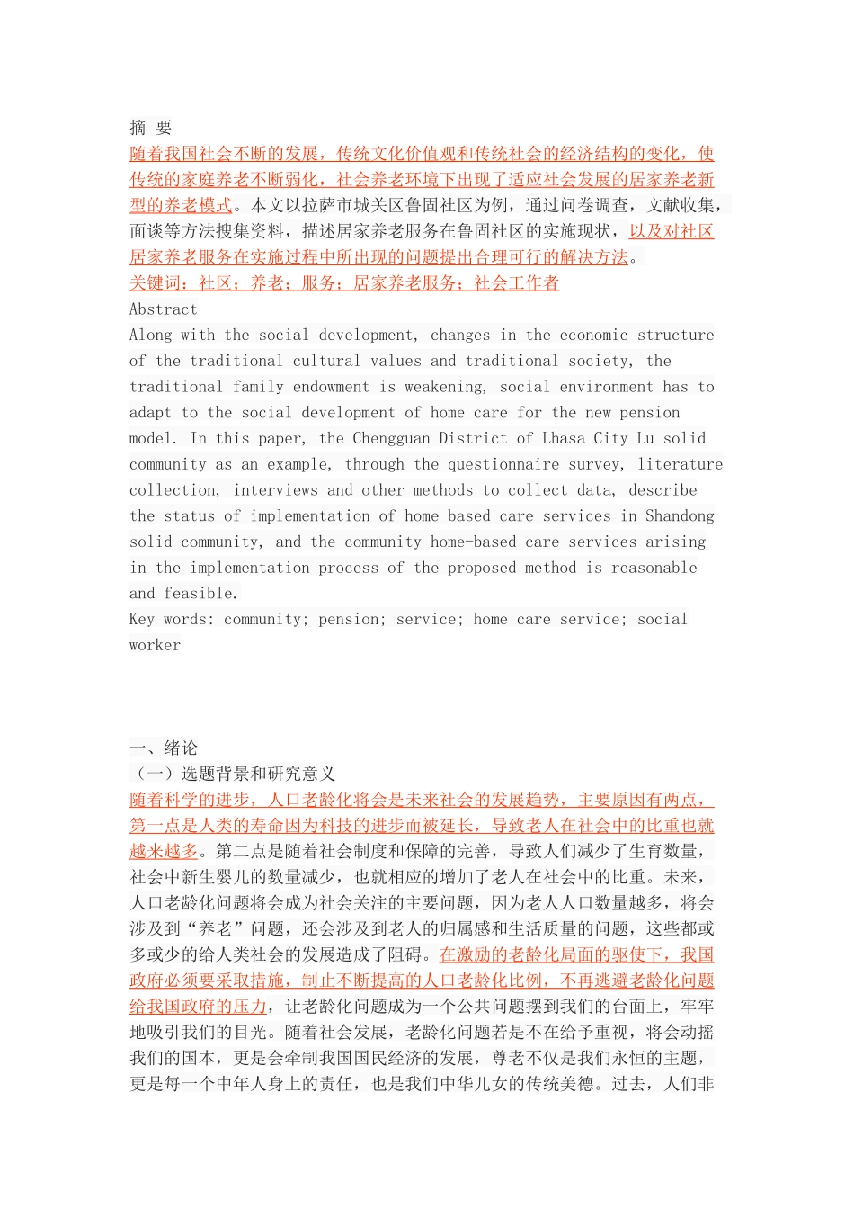 西藏自治区拉萨市社区居家养老现状及对策研究_第1页