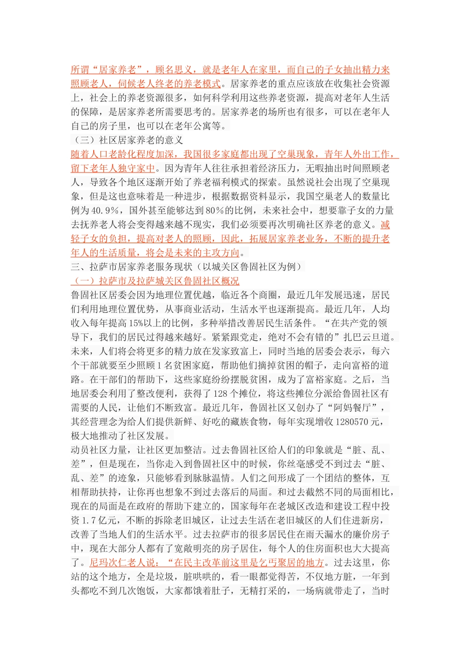 西藏自治区拉萨市社区居家养老现状及对策研究_第3页