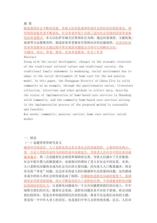 西藏自治区拉萨市社区居家养老现状及对策研究