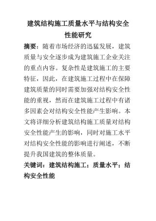 土木工程专业 建筑结构施工质量水平与结构安全性能研究（有用）