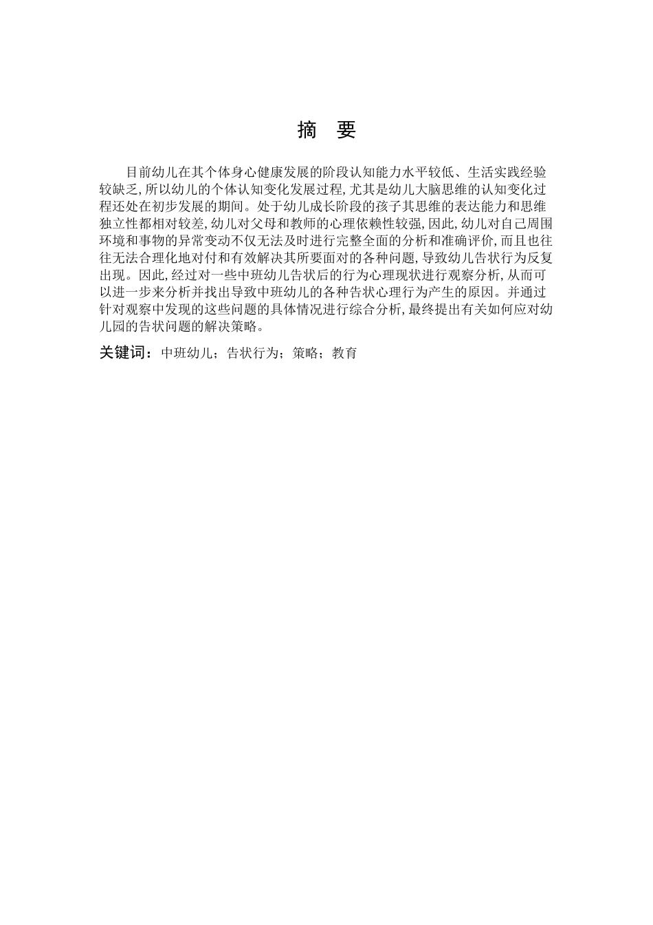 学前教育-岁幼儿告状行为成因分析及策略研究_第1页