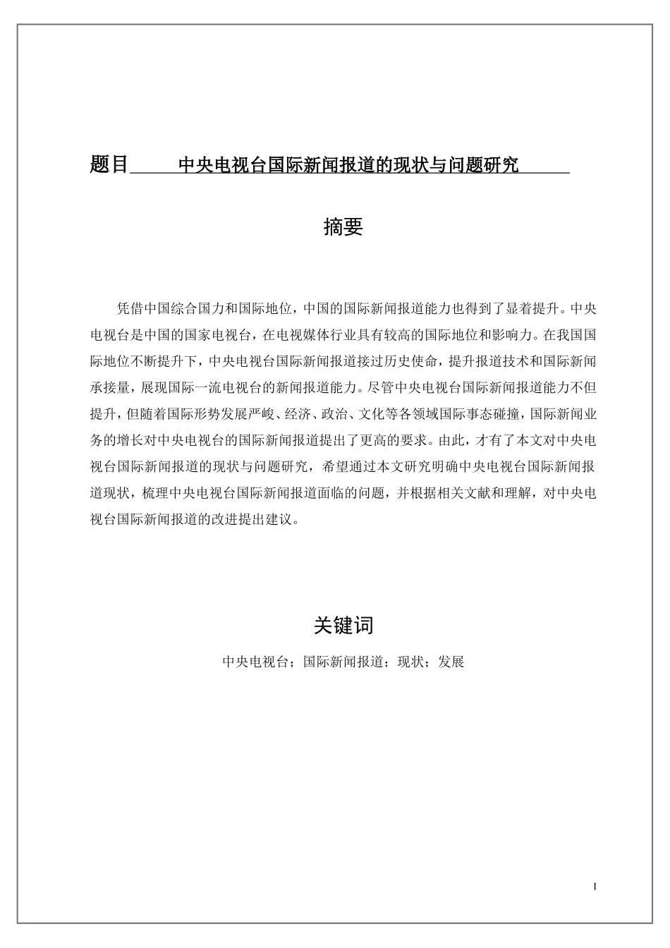 新闻学专业 中央电视台国际新闻报道的现状与问题研究_第1页