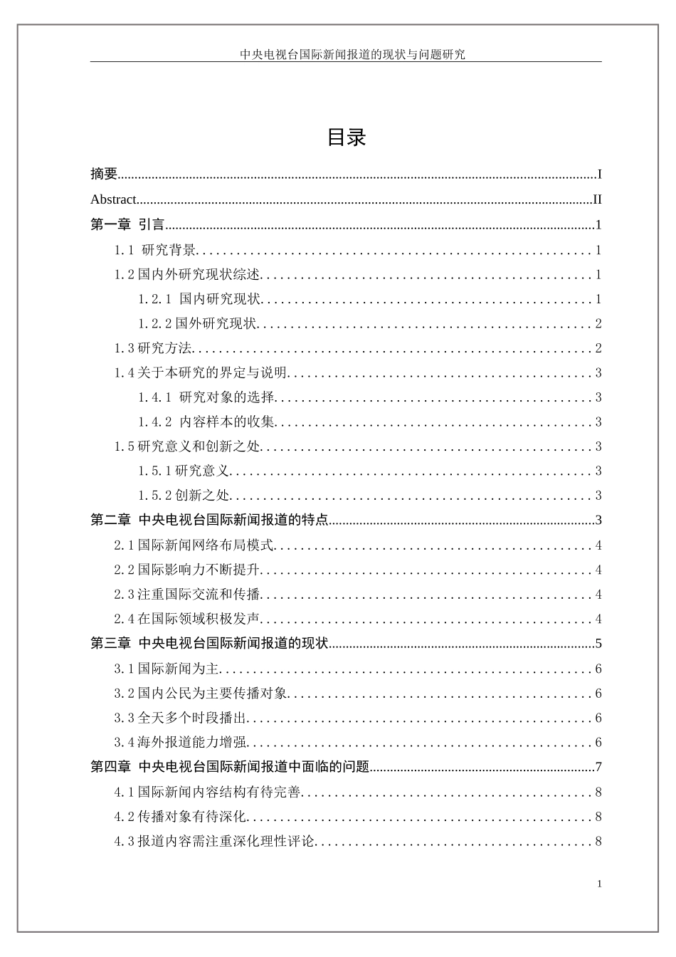 新闻学专业 中央电视台国际新闻报道的现状与问题研究_第3页