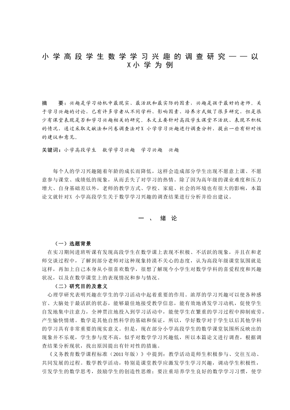 小学高段学生数学学习兴趣的调查研究——以X小学为例_许琳论文_第1页