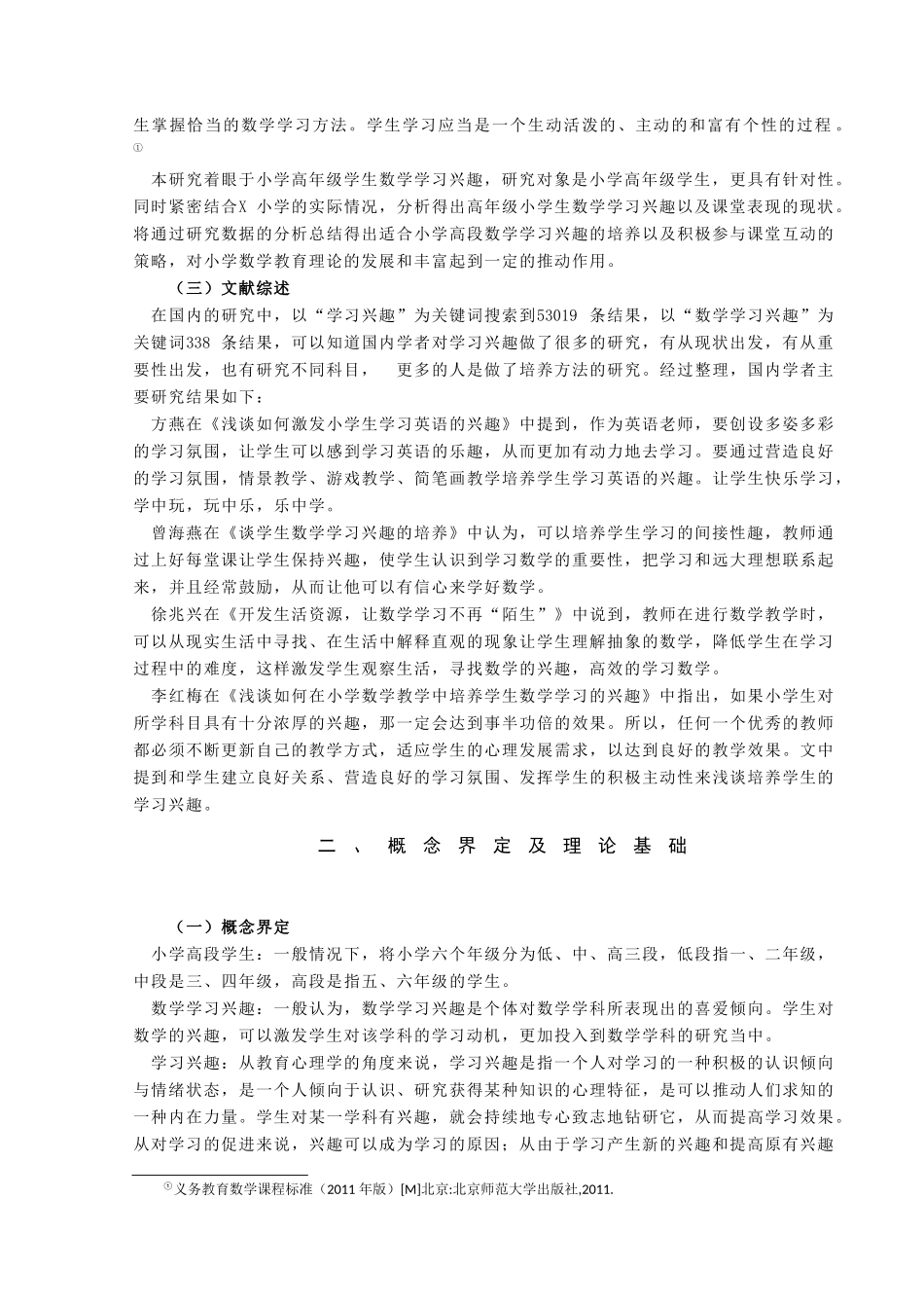 小学高段学生数学学习兴趣的调查研究——以X小学为例_许琳论文_第2页