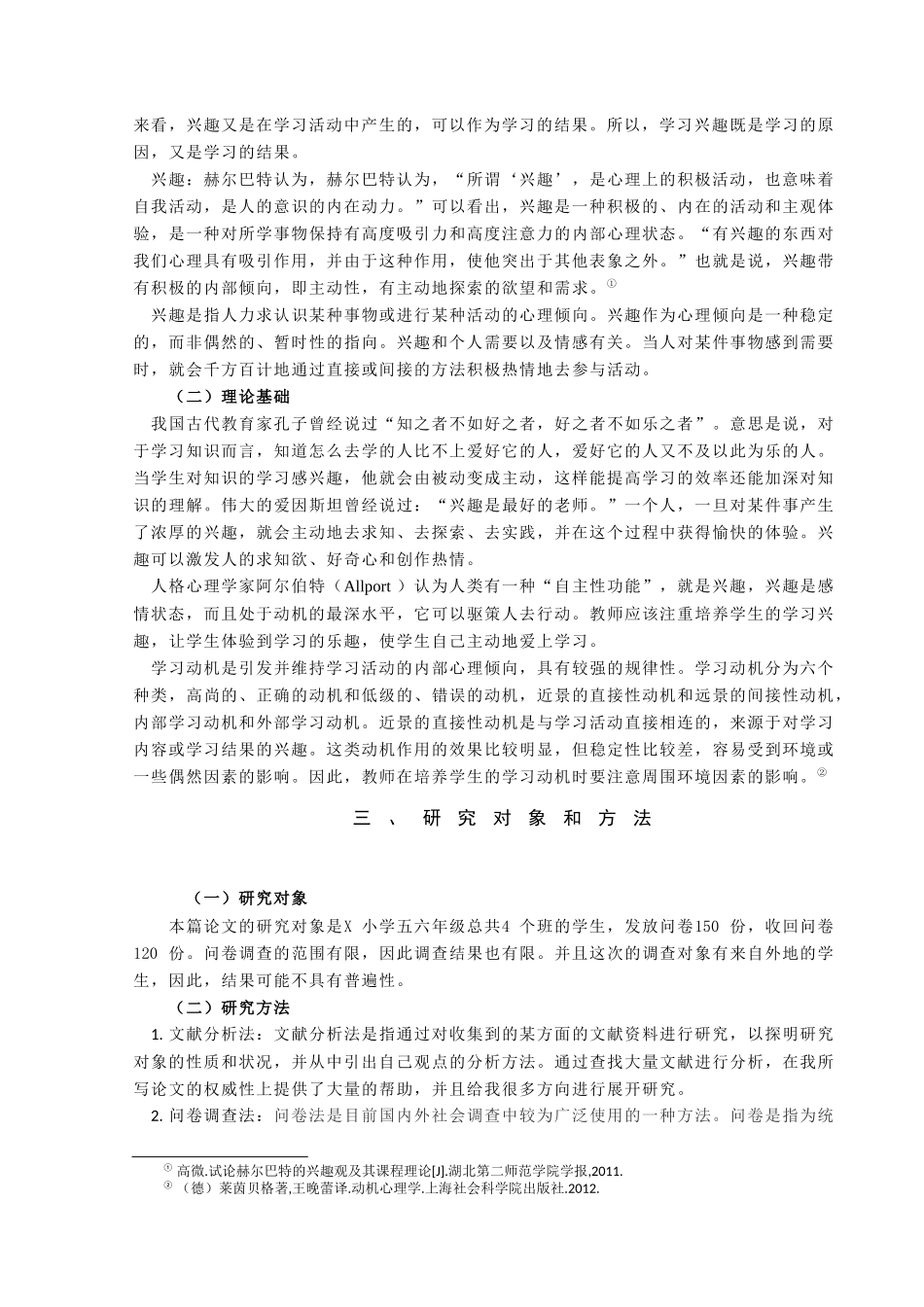 小学高段学生数学学习兴趣的调查研究——以X小学为例_许琳论文_第3页