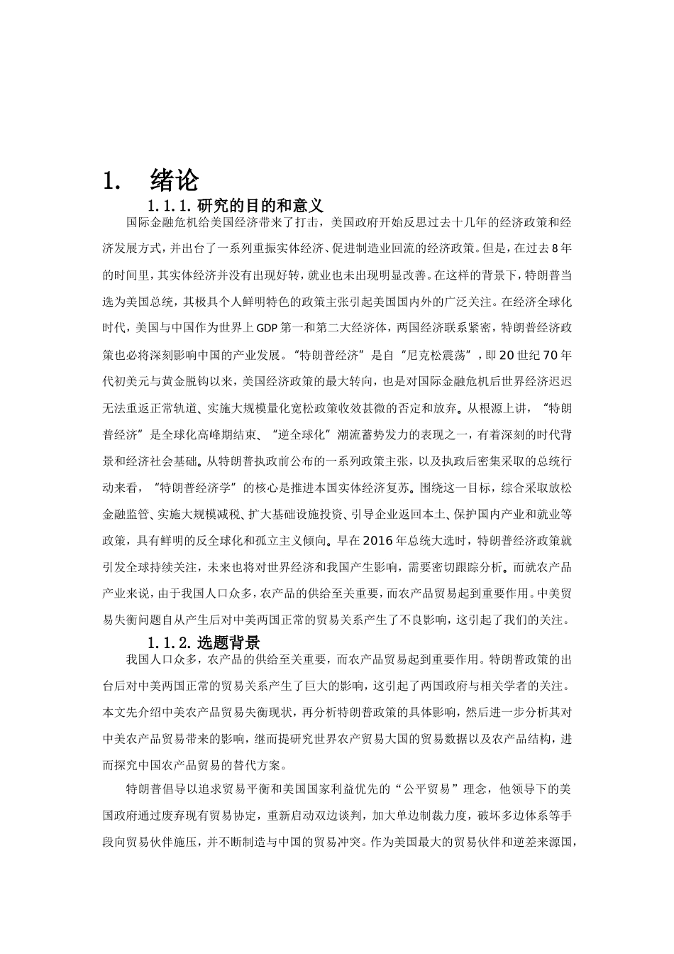 特朗普政策下中美农产品贸易替代分析_第3页