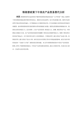 特朗普政策下中美农产品贸易替代分析