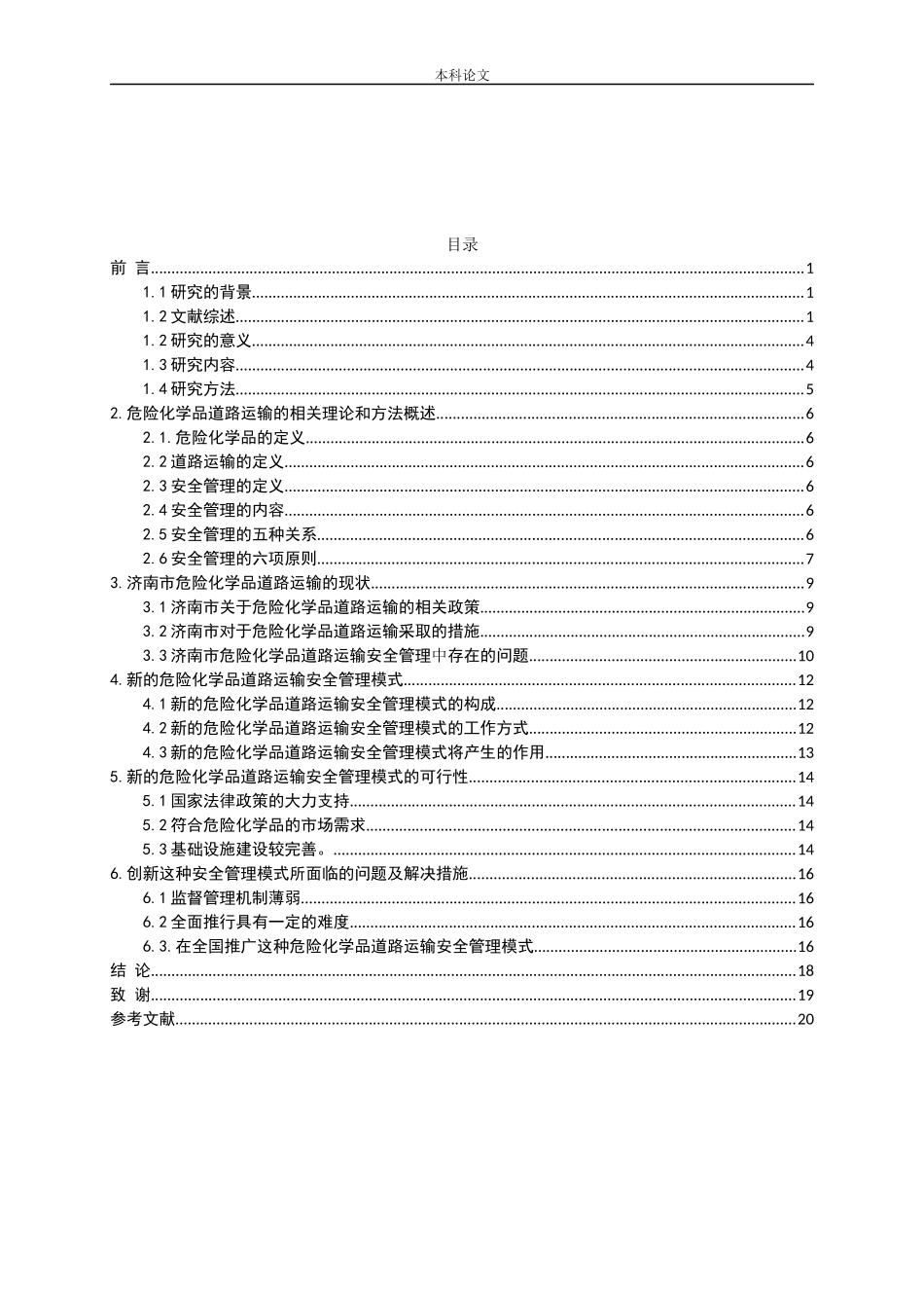 危险化学品道路运输安全管理模式的创新研究-以济南市危险化学品运输为例论文_第3页