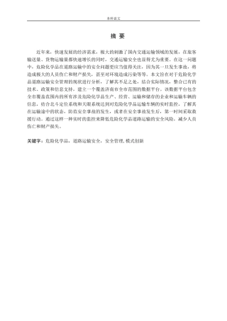 危险化学品道路运输安全管理模式的创新研究-以济南市危险化学品运输为例论文