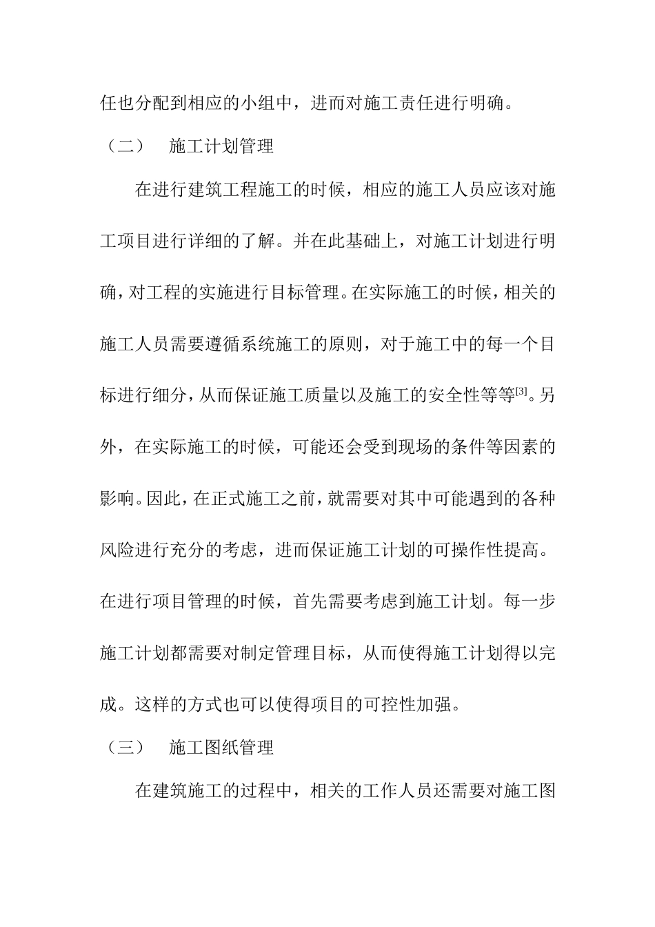 土木工程专业 建筑施工企业项目管理现状分析与探讨_第3页