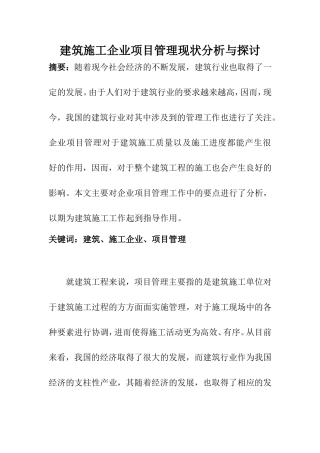 土木工程专业 建筑施工企业项目管理现状分析与探讨