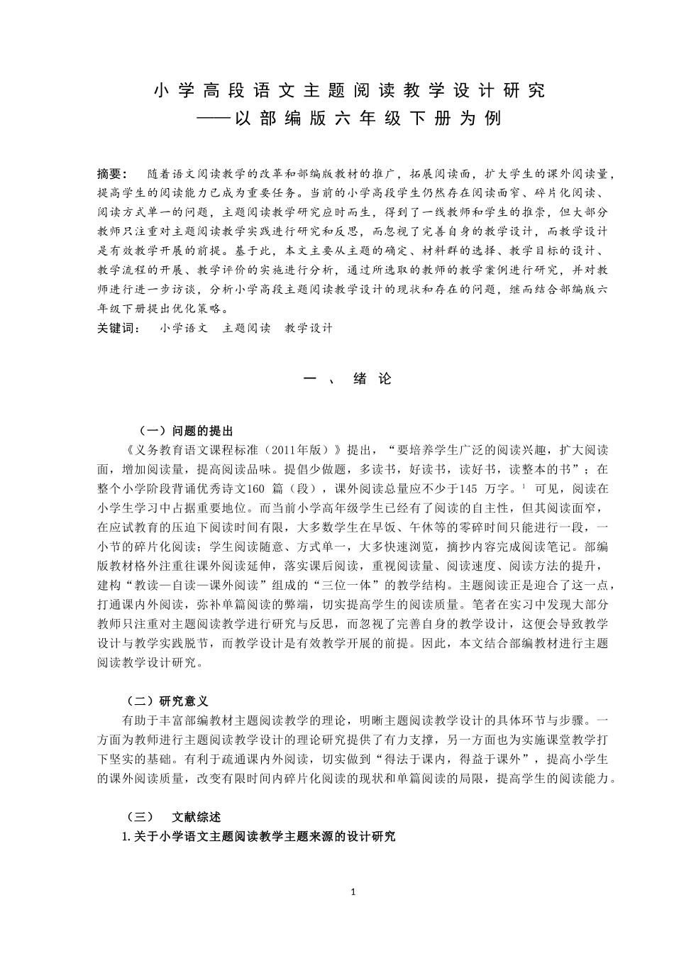 小学高段语文主题阅读教学设计研究——以部编版六年级下册为例论文设计_第1页