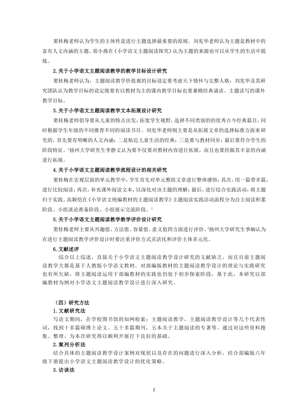 小学高段语文主题阅读教学设计研究——以部编版六年级下册为例论文设计_第2页
