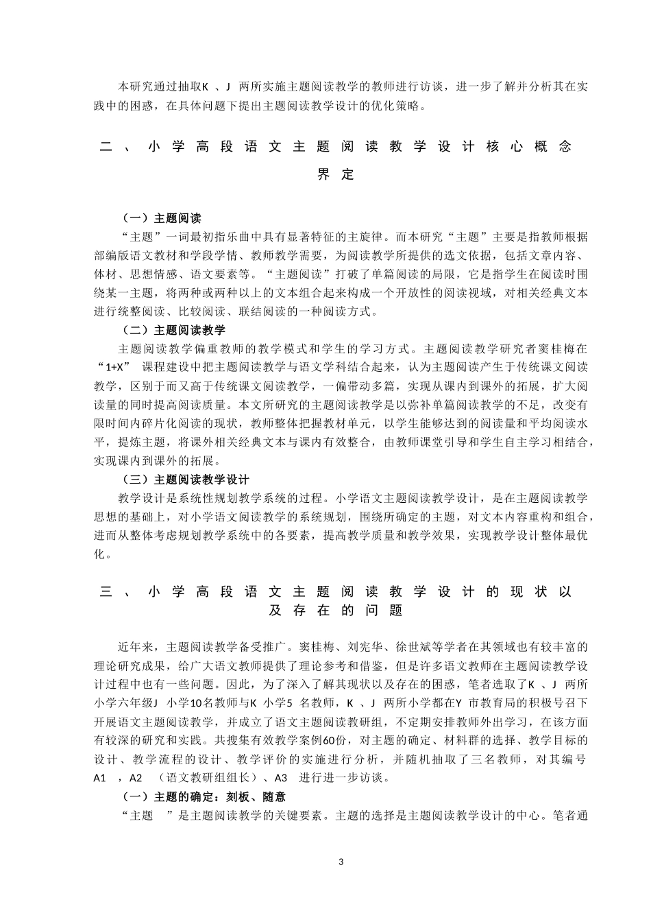 小学高段语文主题阅读教学设计研究——以部编版六年级下册为例论文设计_第3页
