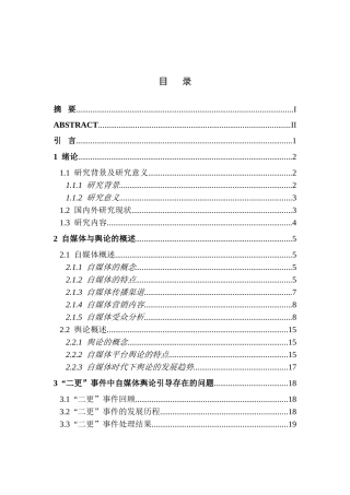 新闻学专业 自媒体平台的舆论引导与处置—基于二更传媒的调查