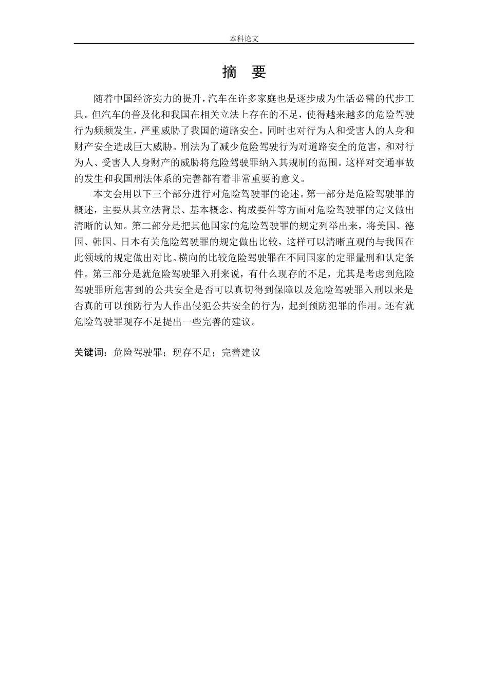 危险驾驶罪比较研究_第2页