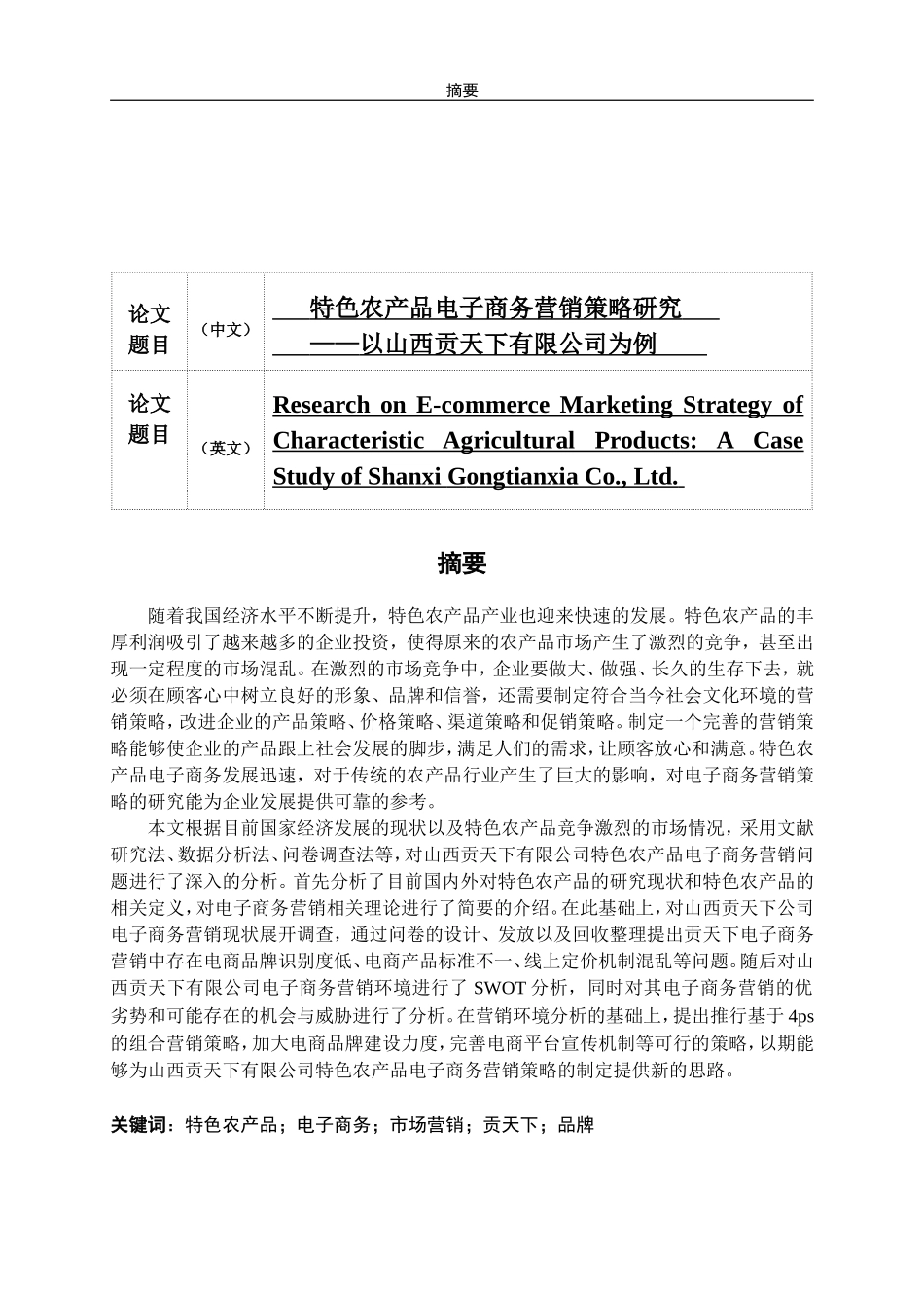 特色农产品电子商务营销策略研究_第1页