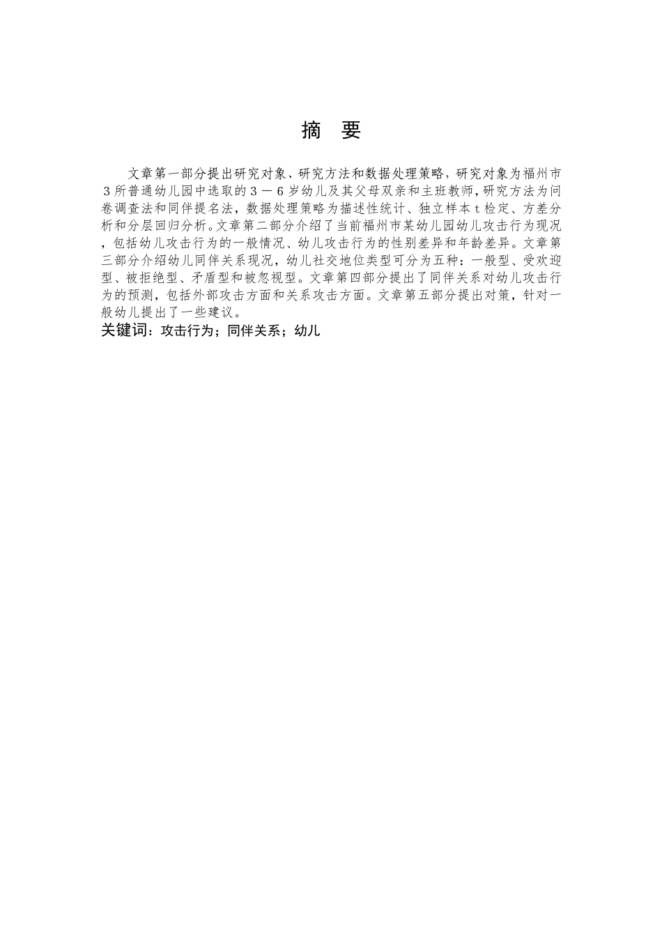学前教育-同伴关系与幼儿攻击行为的相关研究_第1页