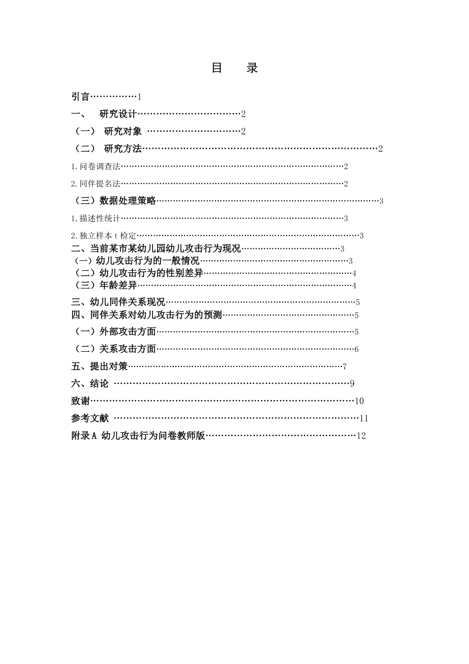 学前教育-同伴关系与幼儿攻击行为的相关研究_第3页