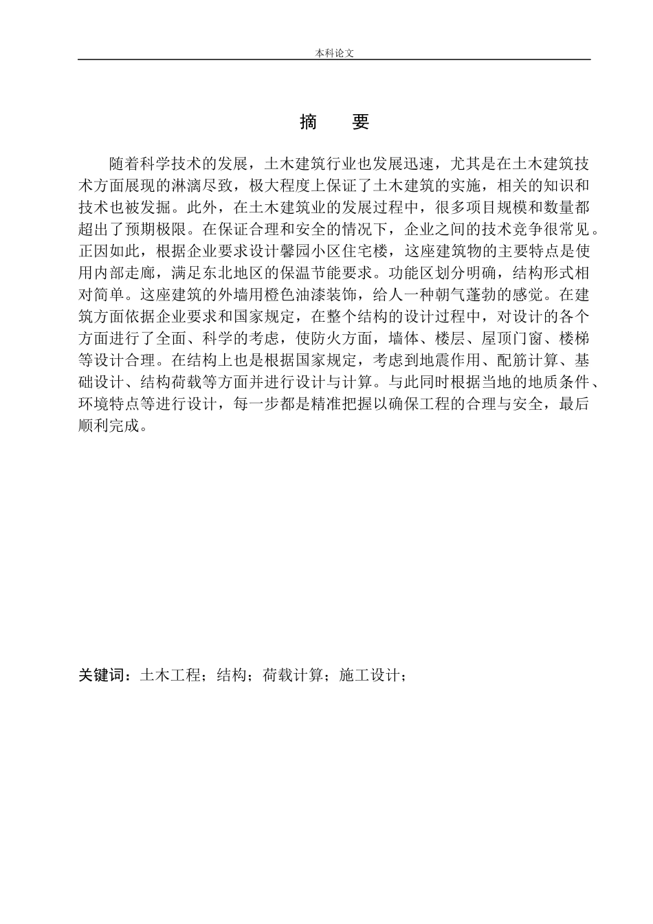 土木工程专业 建筑物结构荷载计算和施工设计分析研究不含图纸_第2页