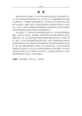 危险驾驶罪比较研究论文