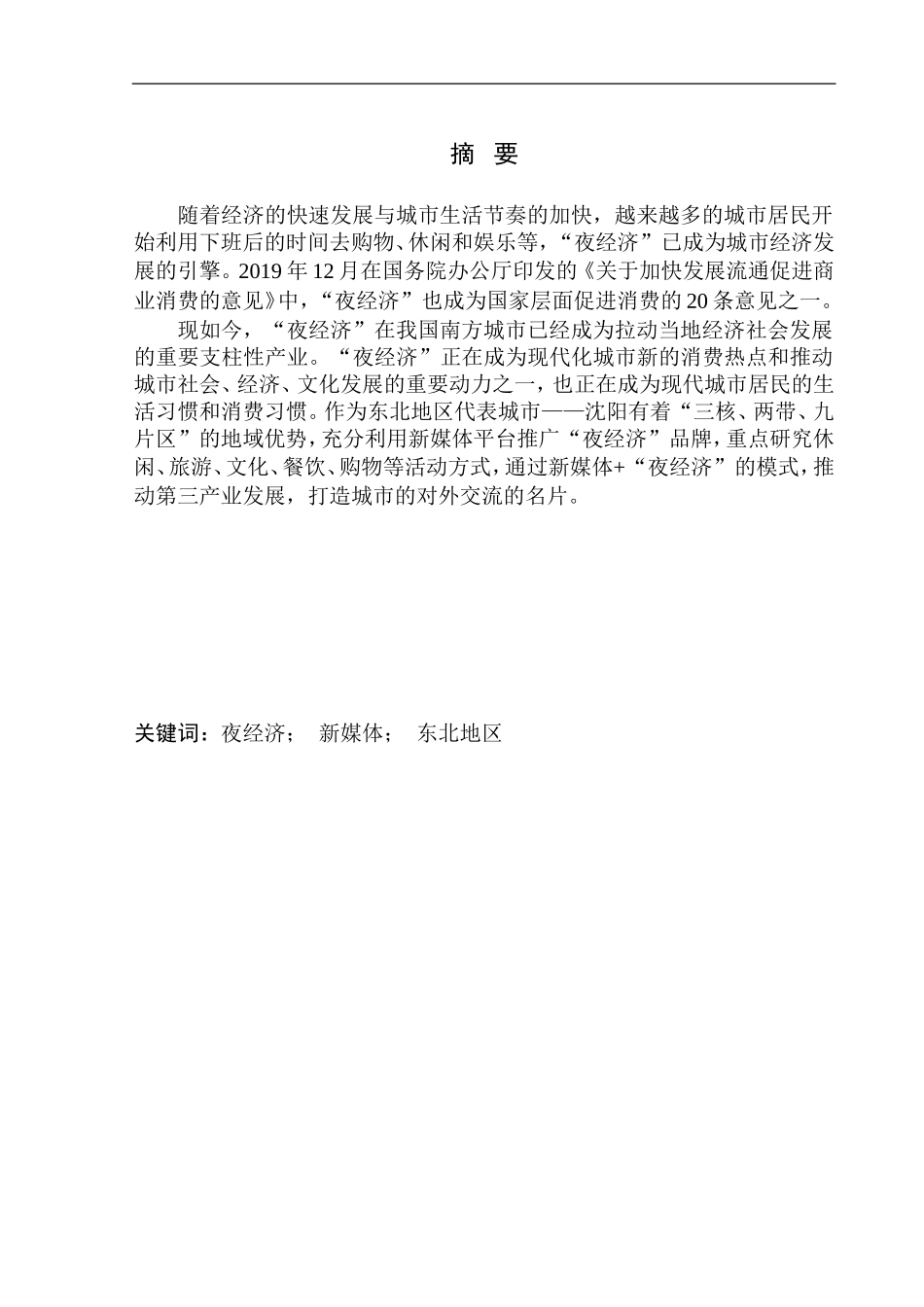 新闻学专业“咱们东北也可以过夜生活”——沈阳夜经济品牌建设与推广_第3页