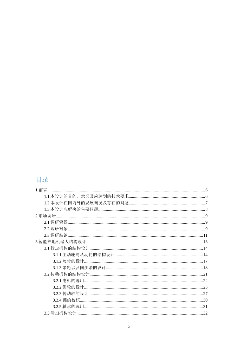 智能扫地机器人楼梯清扫机构设计_第3页