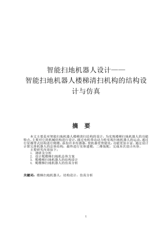 智能扫地机器人楼梯清扫机构设计