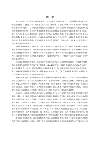 特色农产品区域品牌区域优势品牌构建品牌忠诚分析研究论文设计