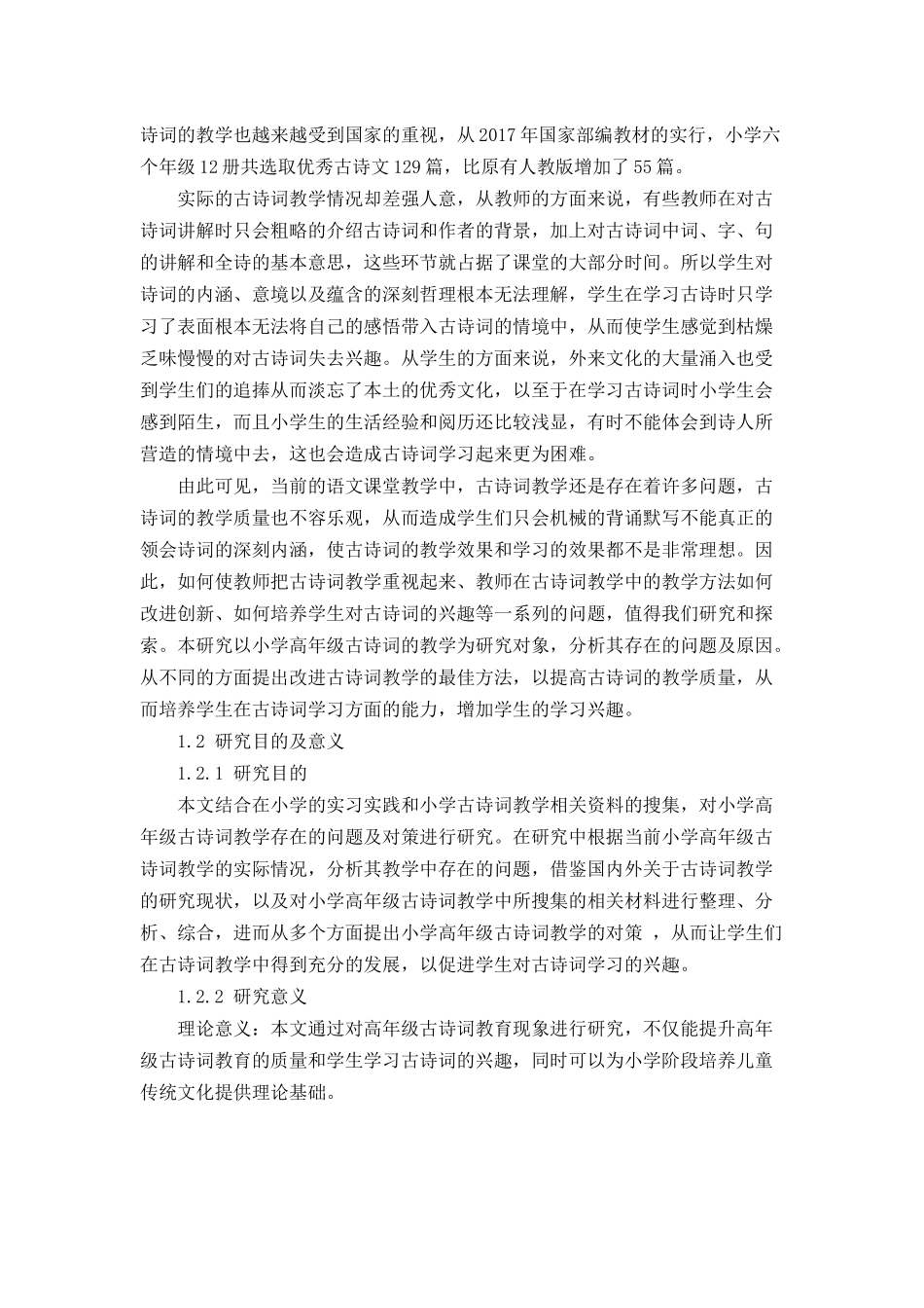 小学高年级古诗词教学中存在的问题及对策_第2页