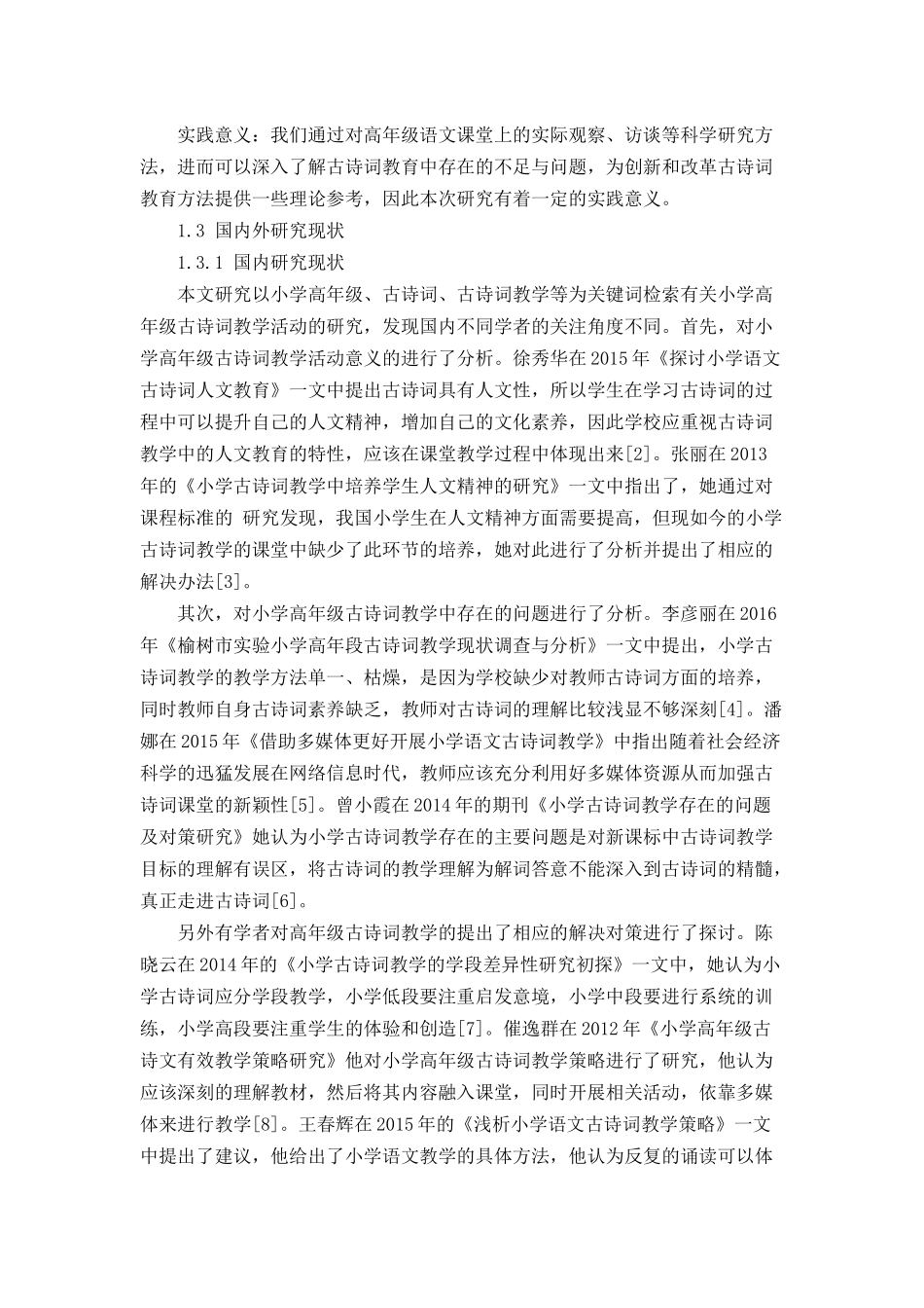 小学高年级古诗词教学中存在的问题及对策_第3页