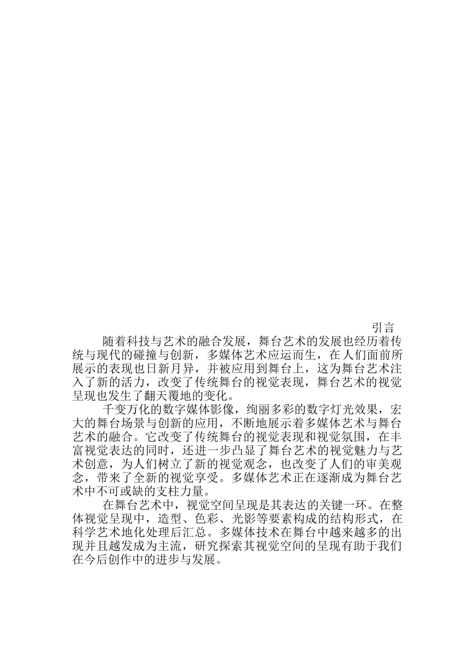 新闻学专业+浅谈多媒体舞台中视觉空间的呈现_第2页